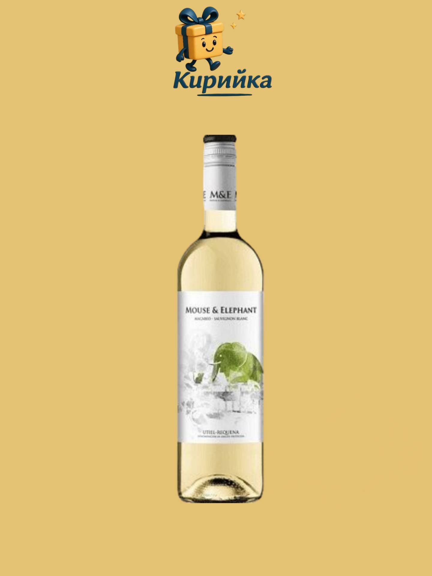 Мишка и слон Совиньон Блан 0.75