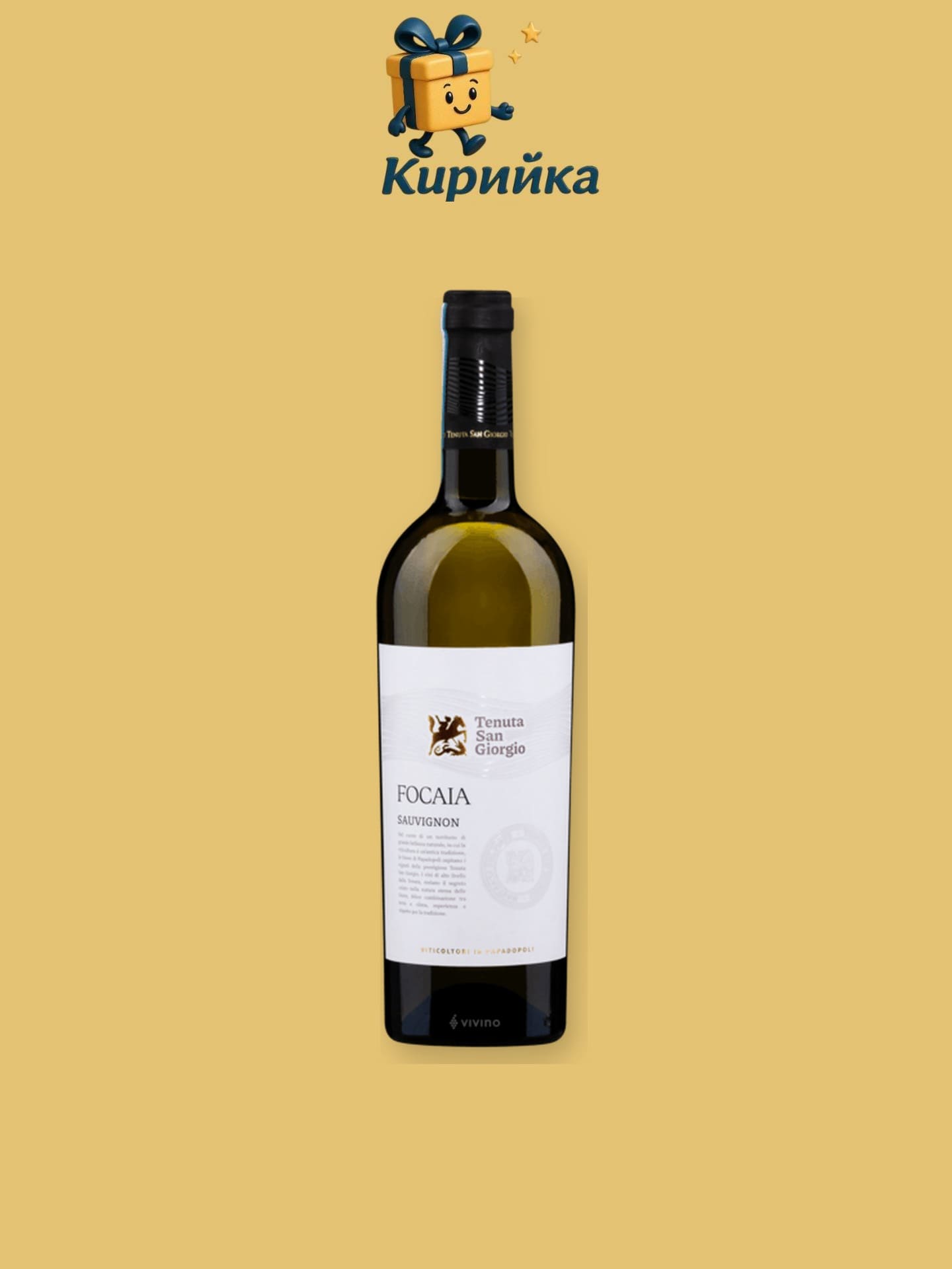 Tenuta San Giorgio Focaia Совиньон Блан 0,75 л 0.75