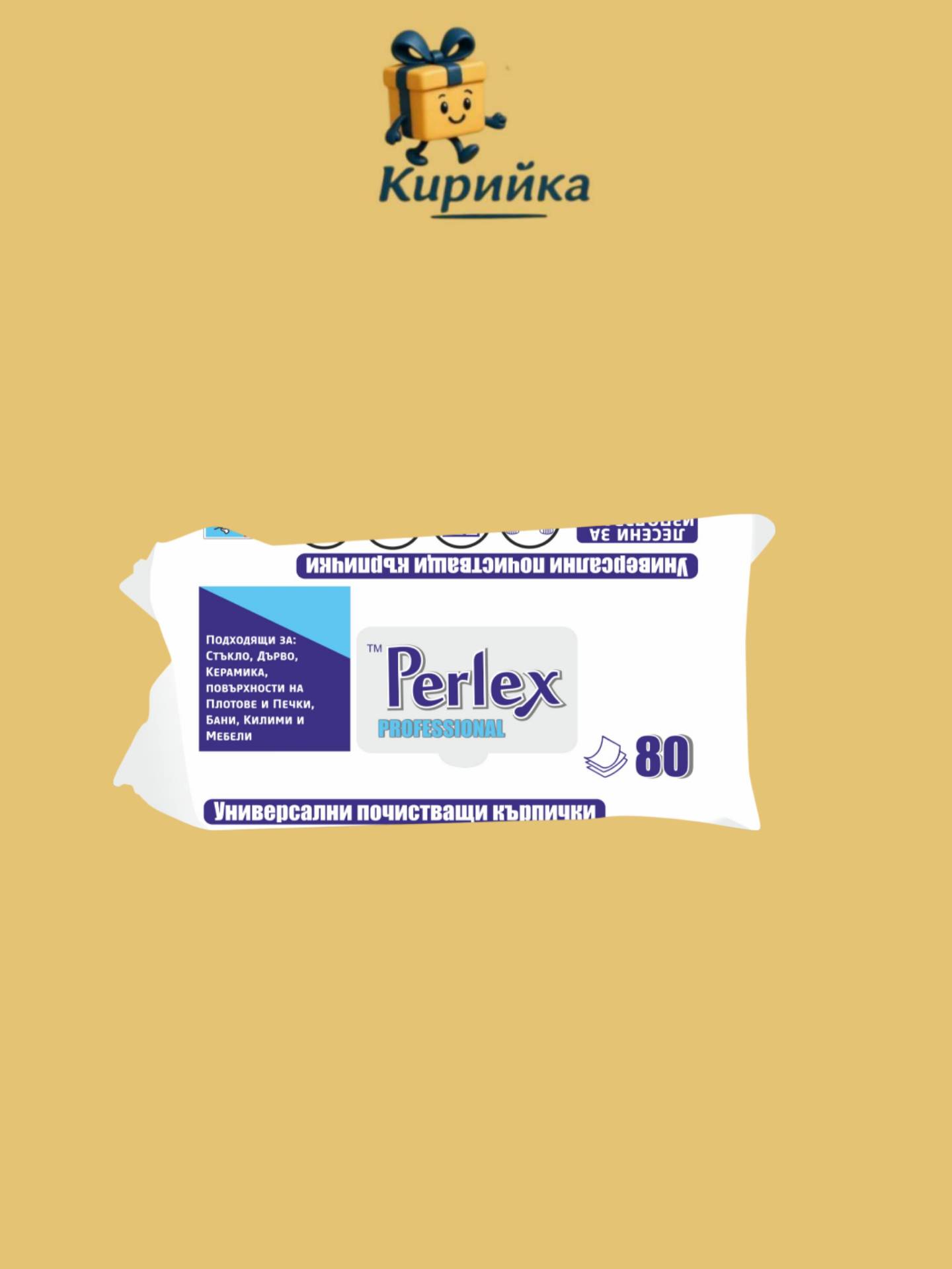 МОКРИ КЪРПИ ЗА ПОЧИСТВАНЕ ПЕРЛЕКС ПРОФЕШЪНЪЛ 80БР 80br