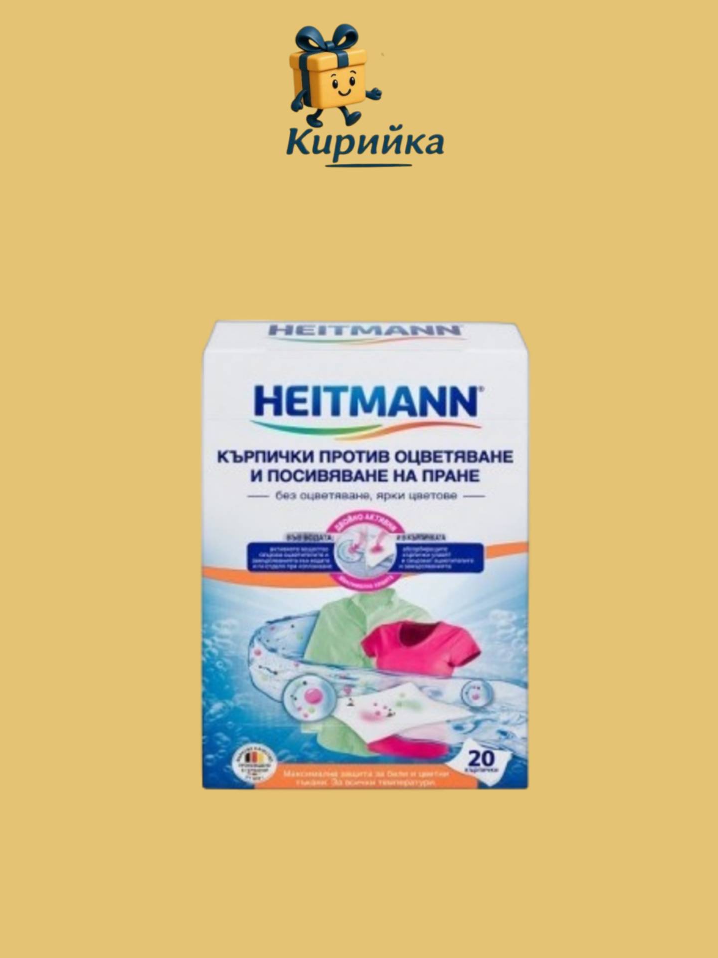 КЪРПИ ЦВЕТОУЛАВЯЩИ ХАЙТМАН ЗА ЦВЕТНО ПРАНЕ 20БР 20br