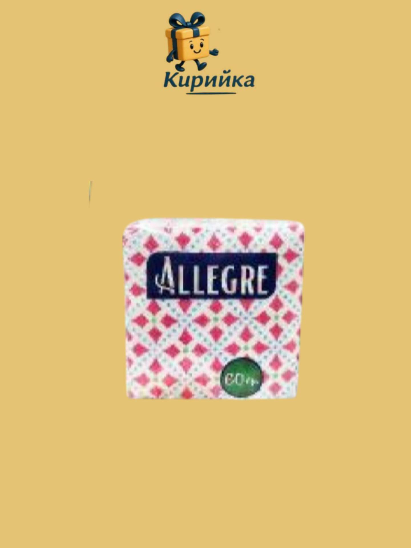 САЛФЕТКИ АЛЕГРЕ ЕДНОПЛАСТОВИ С ПЕЧАТ 33/33 60БР 60br