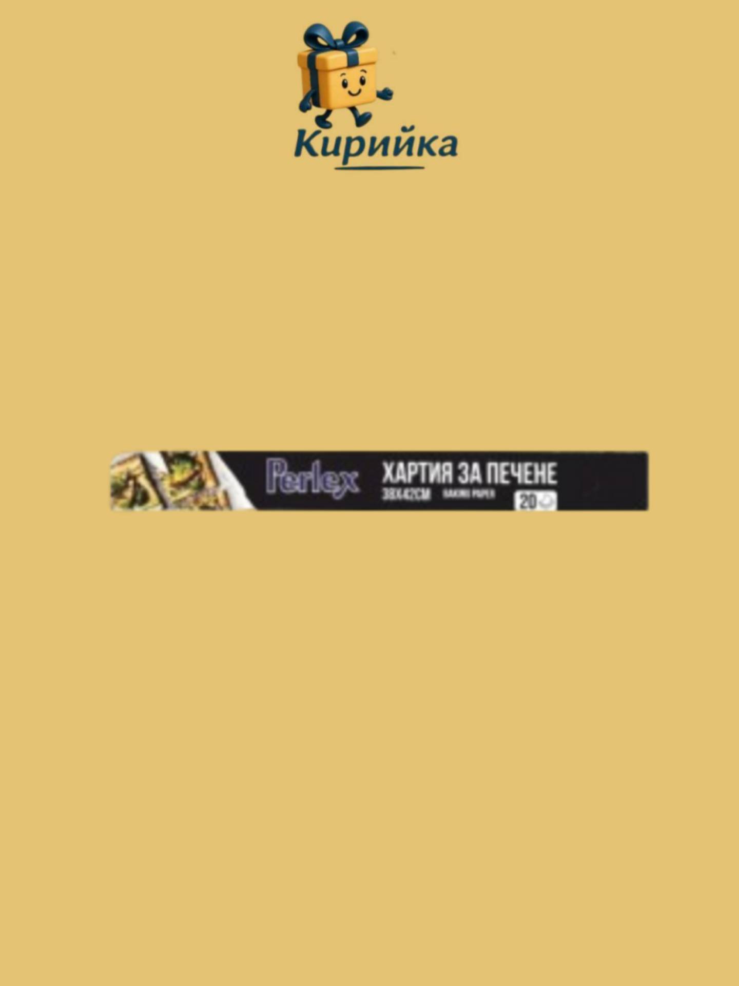 ХАРТИЯ ЗА ПЕЧЕНЕ ПЕРЛЕКС 20Л 20m